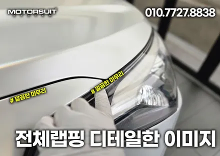 내차량 외관이 질린다면 전체랩핑 김포 / 부천, 인천