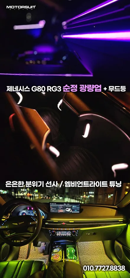 부천 모토슈트 제네시스 G80 RG3 순정연동 엠비언트 풀장착,실내 무드등으로 감성 극대화 / 부천, 인천