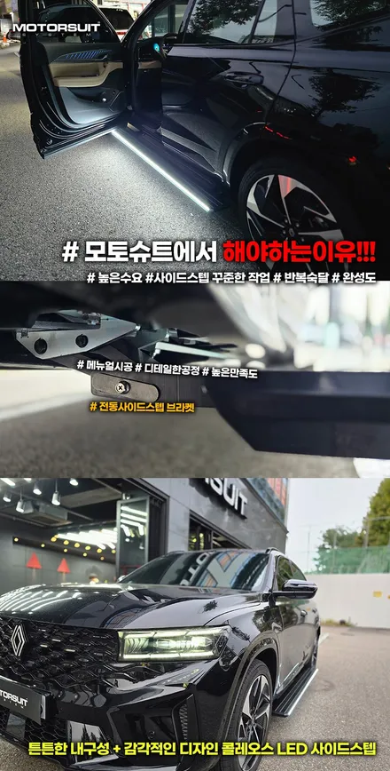 그랑콜레오스 전동 사이드스텝 설치 완벽 정리 (장착+장점) / 부천, 인천