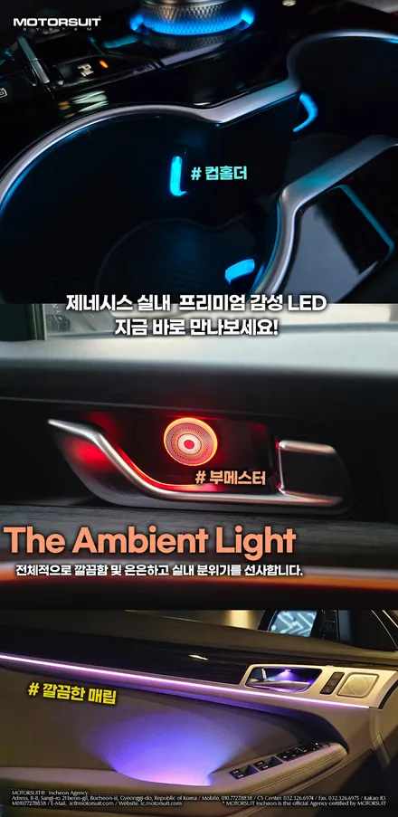 제네시스 DH 실내 엠비언트 시공 후 변화, 감성 폭발했습니다 / 부천, 인천