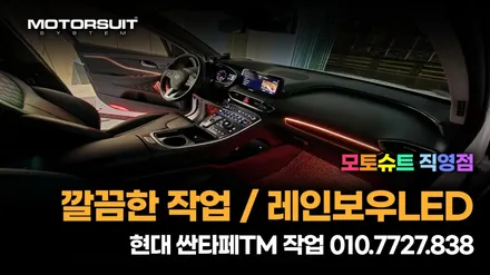 더 싼타페tm  엠비언트 라이트 로 더욱더 화려한 실내공간 / 부천, 인천