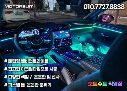 투싼하이브리드 nx4 실내 엠비언트가 주는효과 / 부천, 인천