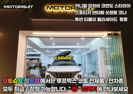 투싼NX4 루프박스 투톤으로 올리기 일체형 코토 블랙 / 부천, 인천