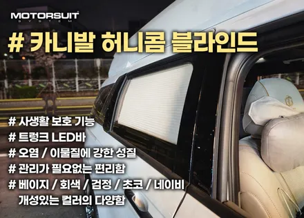 카니발 허니콤 블라인드로 자외선과 열차단하고 여행 가보자~ / 부천, 인천
