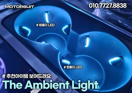 K5 dl3 엠비언트 매력속으로 빠져볼까요 조그 컵홀더 / 부천, 인천