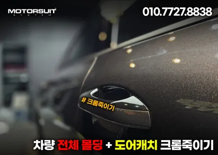 부천랩핑 섬세한 손길로 완성되는 완벽한 크롬 죽이기 신형 k5 / 부천, 인천