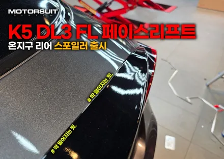 k5 dl3 fl 페이스리프트 온지구 리어 스포일러출시 / 부천, 인천
