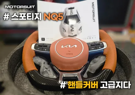 스포티지nq5 핸들컬러변경 가죽교체작업 / 부천, 인천