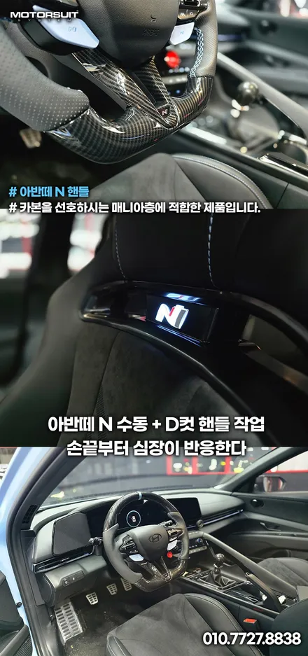 아반떼 N 수동 + D컷핸들 = 완전체! 감성,스포티함 올리는 필수 업그레이드 / 부천, 인천