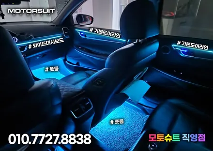 그랜저ig 엠비언트 비노출 가공 또는 아크릴매립 모두가능해요 / 부천, 인천