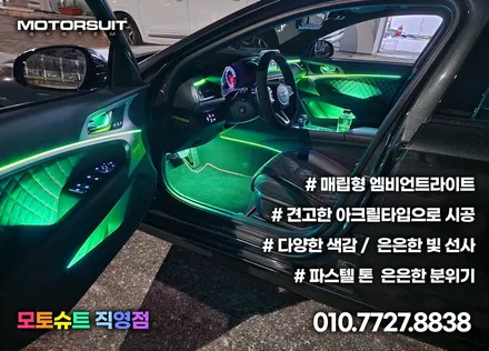 제네시스 g70 엠비언트 달라진 실내 분위기 모토슈트 / 부천, 인천
