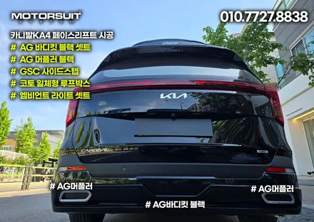 카니발ka4 페이스리프트 ag바디킷 풀셋 엠비언트 까지 확실해요 / 부천, 인천