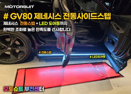 제네시스 gv80 발판 전동사이드스텝 차원이 다른 편리함 / 부천, 인천