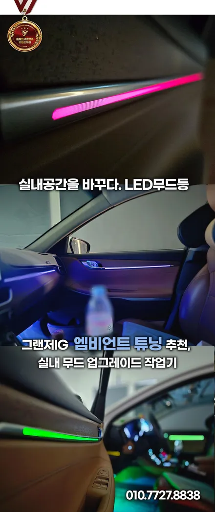 그랜저 IG,더뉴 엠비언트 몰딩교체 순정같은 완성도 추천 / 부천, 인천
