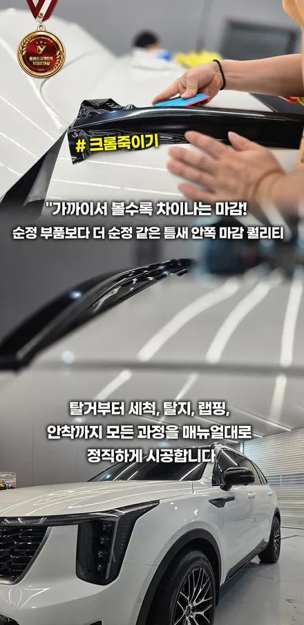 신형 쏘렌토 MQ4 원하는 부분만 콕! 크롬죽이기 & 엠블럼 & 식칼(도어가니쉬) 블랙 포인팅 작업 / 부천, 인천