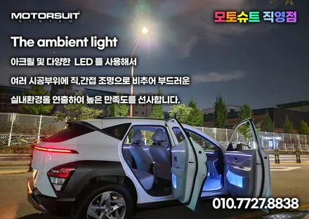 디 올 뉴 코나 엠비언트 컬러풀한 실내공간 튜닝 / 부천, 인천