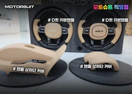 자동차 핸들커버는 디컷 대세  여기에 카본까지 완벽하다 / 부천, 인천
