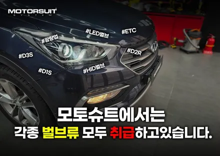 d3s hid 자꾸 깜빡거려요  수명다한 벌브 교체 싼타페 / 부천, 인천