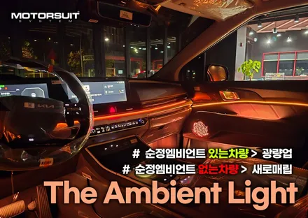 4세대 카니발 엠비언트 시각적으로 다양하게 즐겨보세요 / 부천, 인천