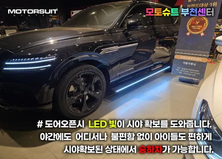제네시스 gv80 발판 전동사이드스텝 차원이 다른 편리함 / 부천, 인천