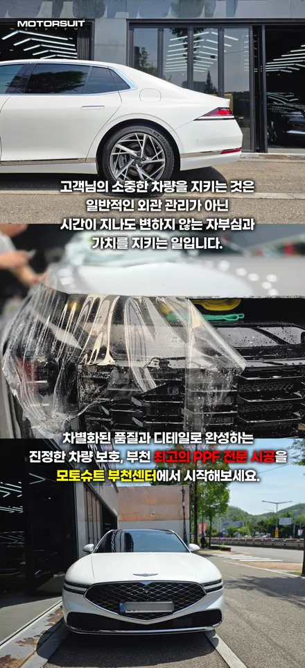 제네시스g90 전체 ppf 시공, 고급세단에 어울리는 최상의 보호 / 부천, 인천