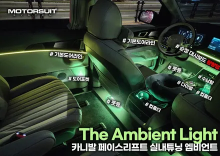 카니발  페이스리프트 순정 엠비언트 대시보드 광량업 정말 최고에요 / 부천, 인천