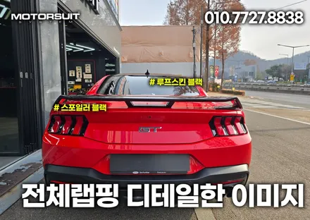 머스탱 포인트 데칼 랩핑 루프스킨 한곳에서 마무리 / 부천, 인천