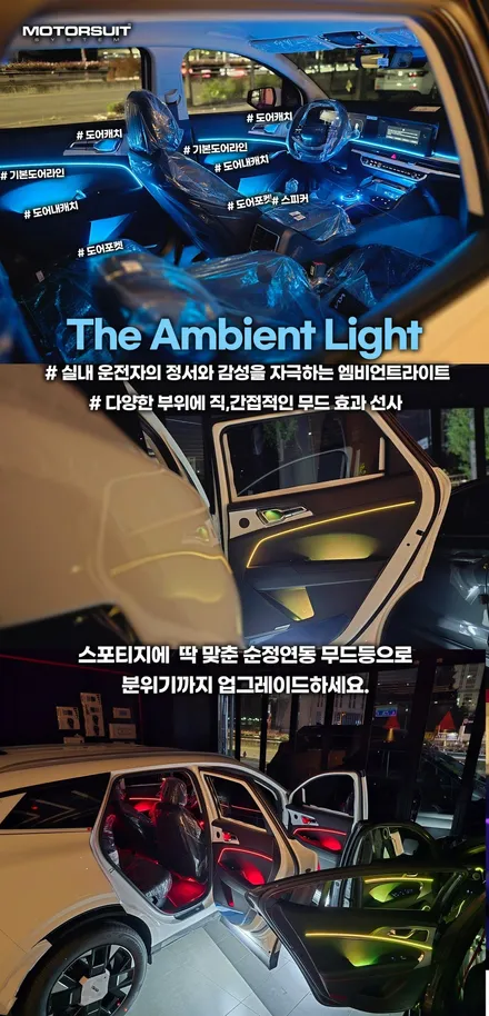 스포티지 NQ5 엠비언트 라이트 시공 부천 모토슈트 프리미엄 실내 감성 업그레이드 / 부천, 인천