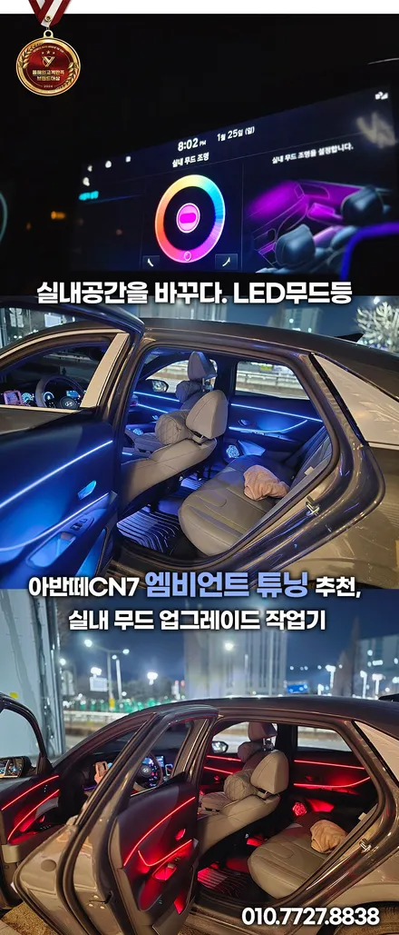 아반떼 CN7 엠비언트 실내튜닝 끝판왕 풀시공 + 캐패시터 안 하면 후회 / 부천, 인천