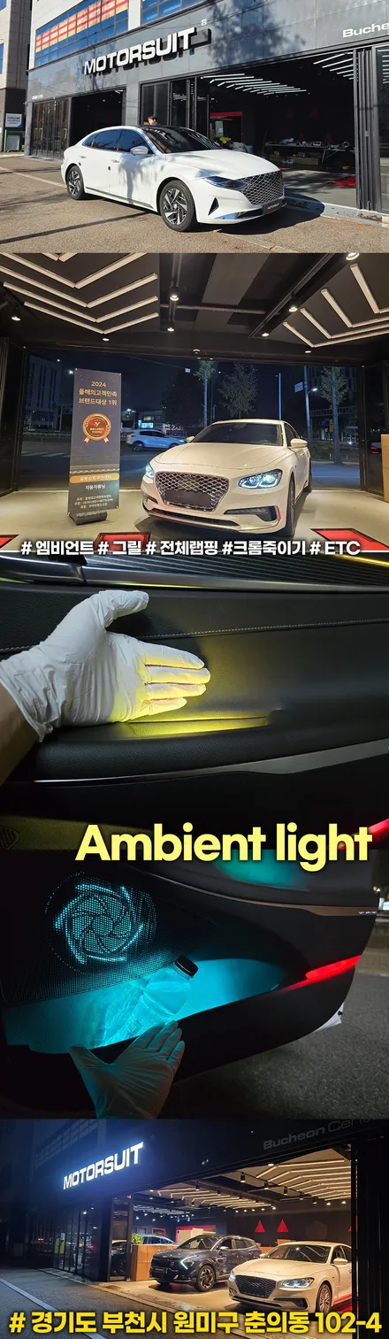 그랜저 IG,더뉴 엠비언트 몰딩교체 순정같은 완성도 추천 / 부천, 인천