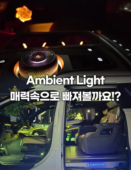 신형 카니발 튜닝 CN모터스 엠비언트 실내 분위기 반전 / 부천, 인천