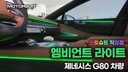 신형 G80(RG3) 실내 엠비언트라이트 달라진내부 / 부천, 인천