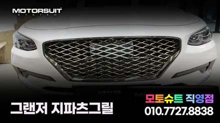 그랜저ig 지파츠(G-PARTS) 다크크롬 그릴튜닝만 해도 달라지는 이유 / 부천, 인천