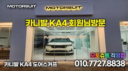 카니발 ka4 도어스커프 공구제품 다이하기+식빵등 / 부천, 인천