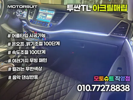 올뉴 투싼 tl 엠비언트 아크릴로 깔끔하게 작업하는방법 / 부천, 인천