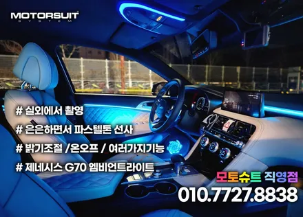 g70 엠비언트 라이트 작업했어요 부천 인천 튜닝샵 / 부천, 인천