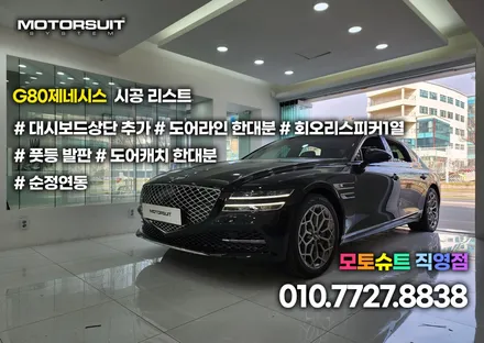 제네시스 G80 엠비언트 광량업 대신 상단추가로 포인트시공 / 부천, 인천