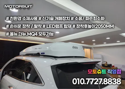 쏘렌토mq4 코토 일체형 루프박스 전국최저가 부천 인천 전문점 모토슈트 / 부천, 인천