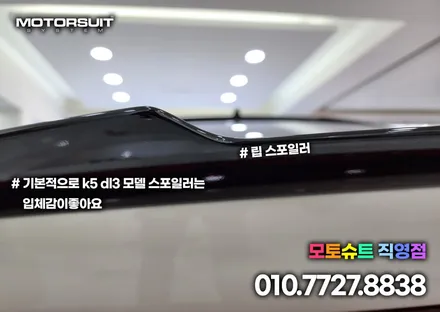 온지구 스포일러 k5 dl3 차량에 루프 립 모두 장착 했어요 / 부천, 인천