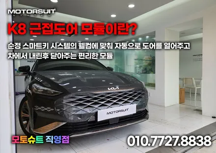 K8 gl3 오토홀드자동 후진시 비상깜빡이 그리고 근접도어모듈 / 부천, 인천