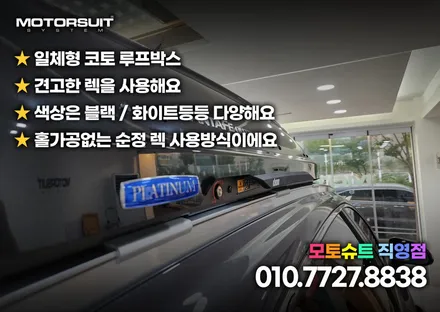 싼타페 tm 코토 일체형 루프박스 인천 부천 장착점 / 부천, 인천