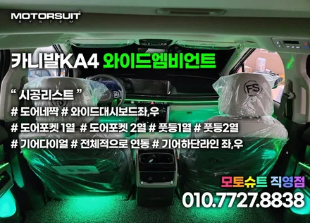 카니발 ka4 엠비언트 무드등 후기 극찬 와이드 타입 / 부천, 인천