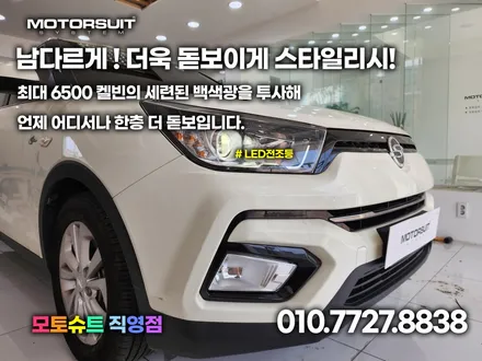 티볼리 필립스 전조등 라이트 led 국토부 승인제품 부천 잘하는곳 / 부천, 인천