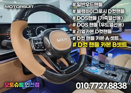 신형 쏘렌토 페이스리프트 d컷 핸들 커버 그립감부터 / 부천, 인천