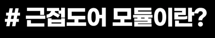 싼타페 신형 하이브리드 mx5 근접도어 편리하게 사용하기 / 부천, 인천