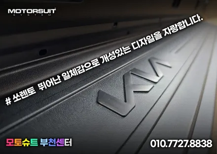 쏘렌토 북미형 올블랙 사이드스텝 문콕 걱정 끝 !  내 차 보호 ! / 부천, 인천