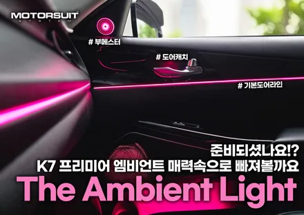 K7 엠비언트 무드등으로 실내 분위기 200% 상승! / 부천, 인천