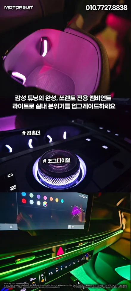 쏘렌토 MQ4 실내 라이트 튜닝 후기, 엠비언트 LED로 감성 업그레이드 / 부천, 인천
