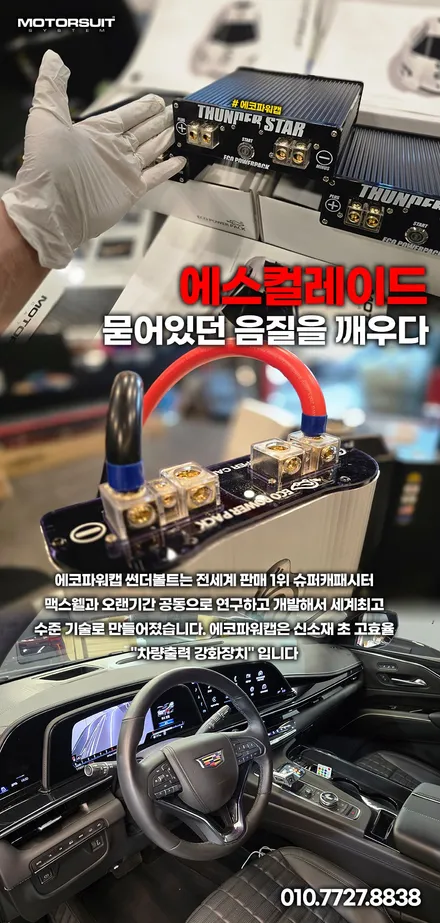 캐딜락 에스컬레이드 출렁이는 전압 해결! 에코파워캡 썬더스타 캐패시터 인스톨 / 부천, 인천