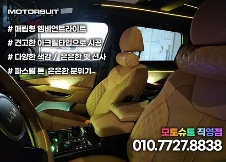 쏘렌토 엠비언트 라이트 풀셋하고 실내 공간 감성 가득! / 부천, 인천